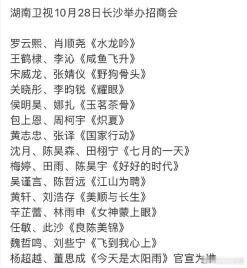 网传芒果招商会片单网传芒果10月28日招商会片单：：罗云熙、肖顺尧《水龙吟》；王