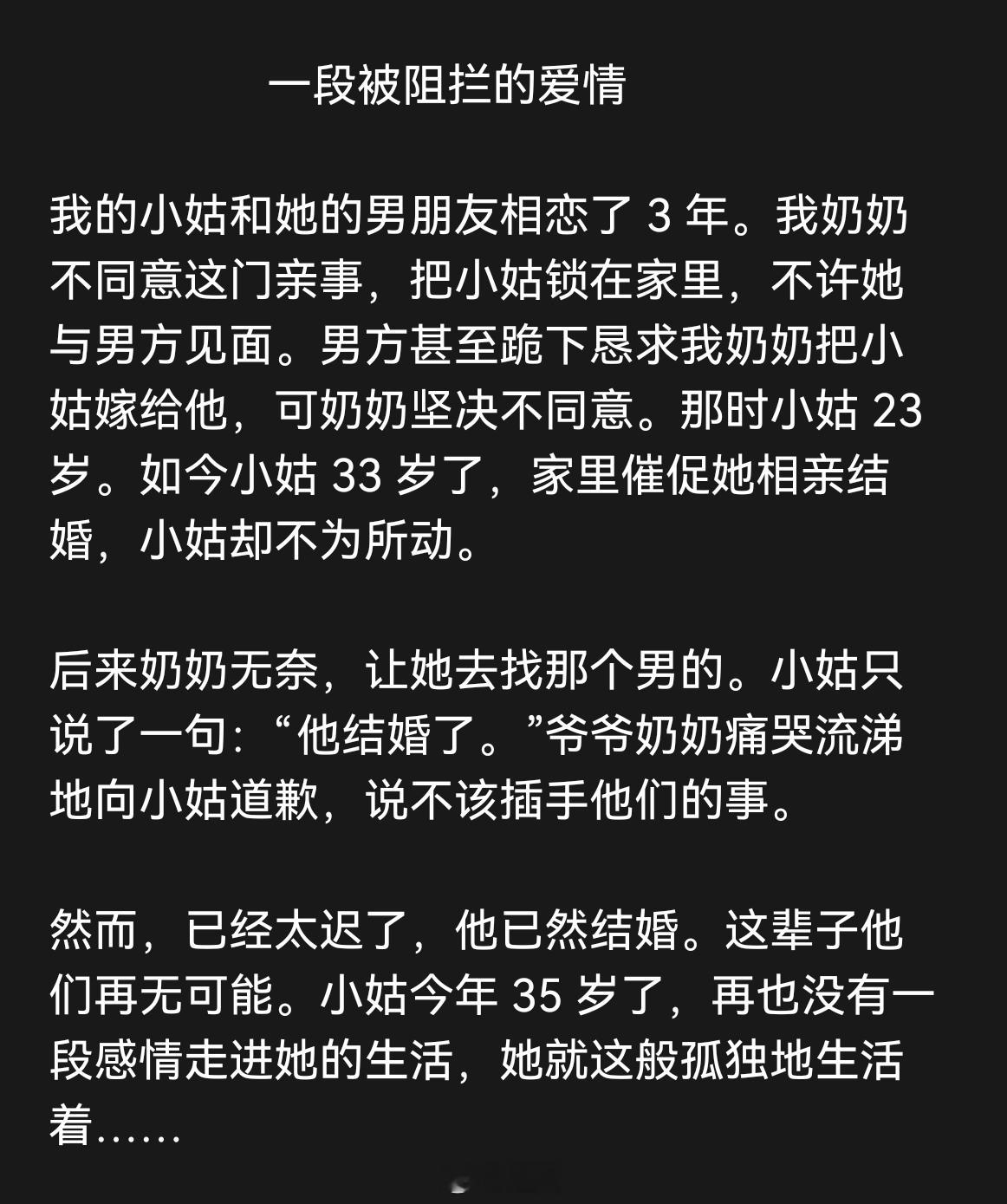 一段被阻拦的爱情：小姑的遗憾 