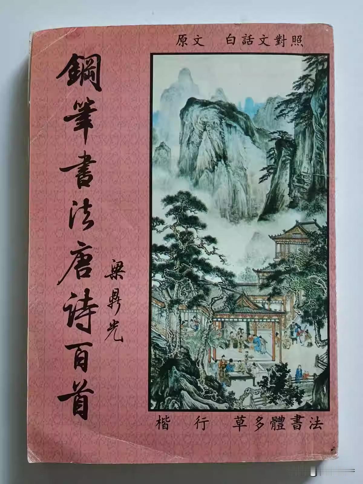 梁鼎光《钢笔书法唐诗百首》字帖，梁先生是一位大学教授，教授动物解剖学，但他的书法