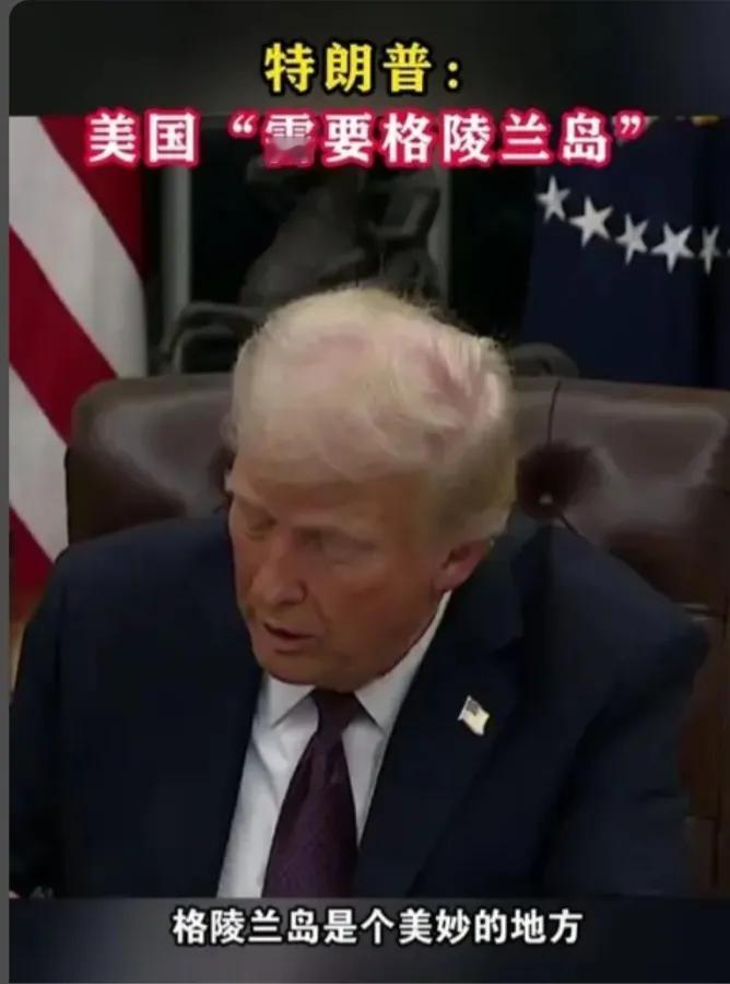 36人对抗美军航母？欧洲出兵格陵兰岛，特朗普"夺岛梦"要凉？
 当特朗普挥舞25