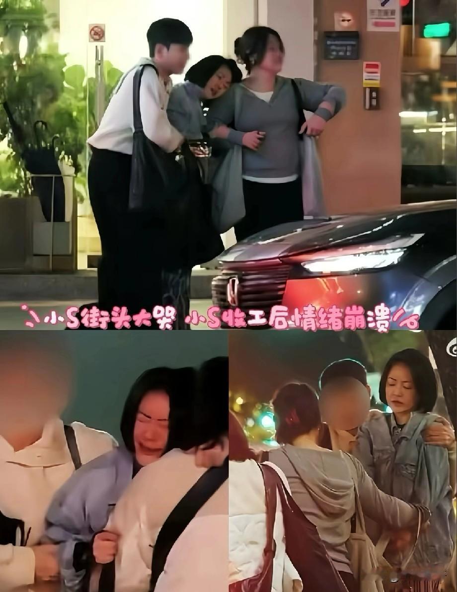 小S街头崩溃大哭！被2助理架着走，深夜投奔范玮琪家，隐情让全网破防💔

刚录完