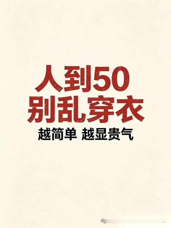 人到50别乱穿衣，越简单越显贵气！！！