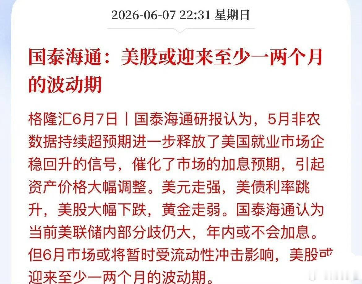国内机构：美国股或迎来至少1到2个月的波动时间国泰海通的最新研报表示，周五的非农