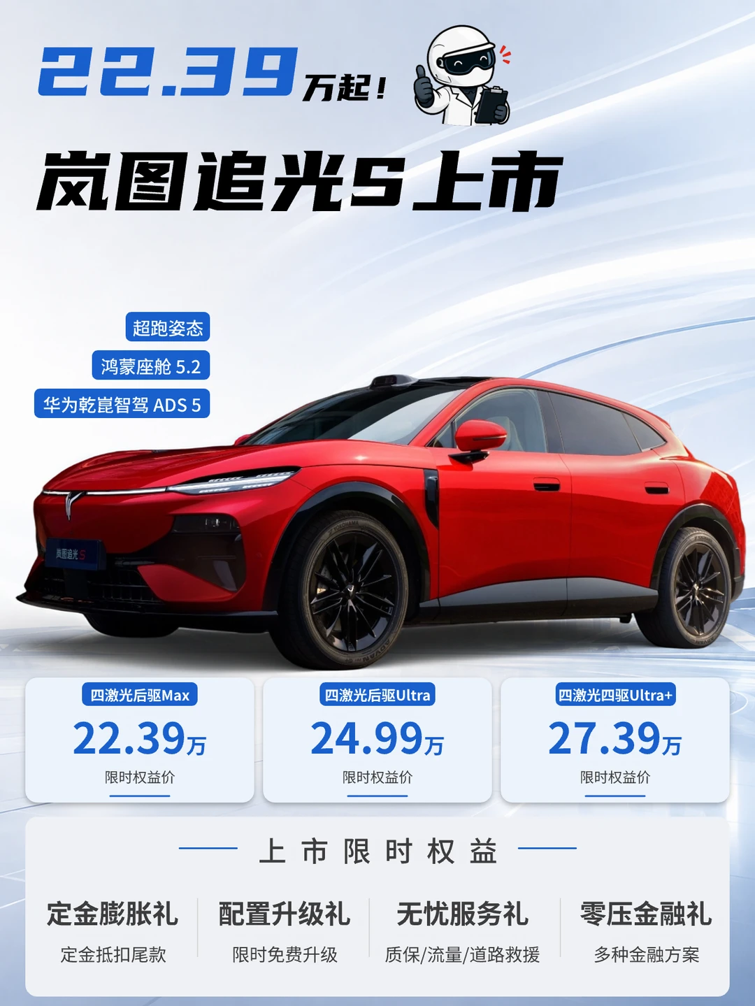岚图追光S：价格对标ModelY 姿态对标法拉利