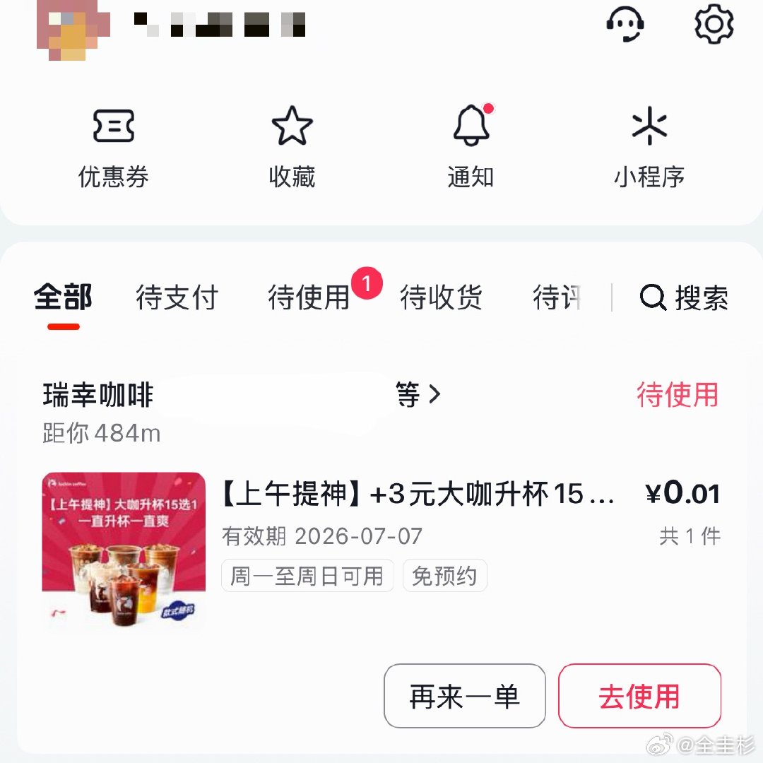 在抖省省上换号买券 新号可以0.01r喝瑞幸