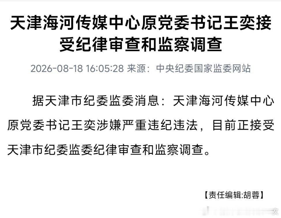 天津海河传媒中心原党委书记王奕接受纪律审查和监察调查。他历任天津广播电视台副台长