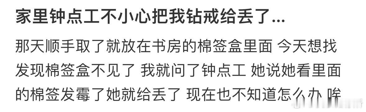 家里钟点工不小心把我钻戒给丢了[哆啦A梦害怕] ​​​