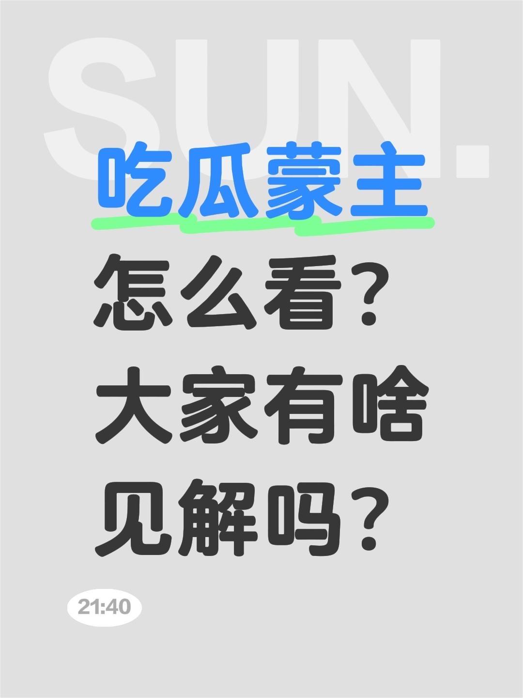 吃瓜蒙主怎么看？
大家有啥见解吗？
