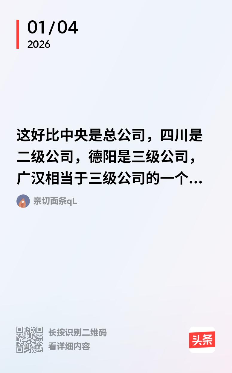 广汉从四川县级前十奔四川县级三十，就是因为是四级公司。