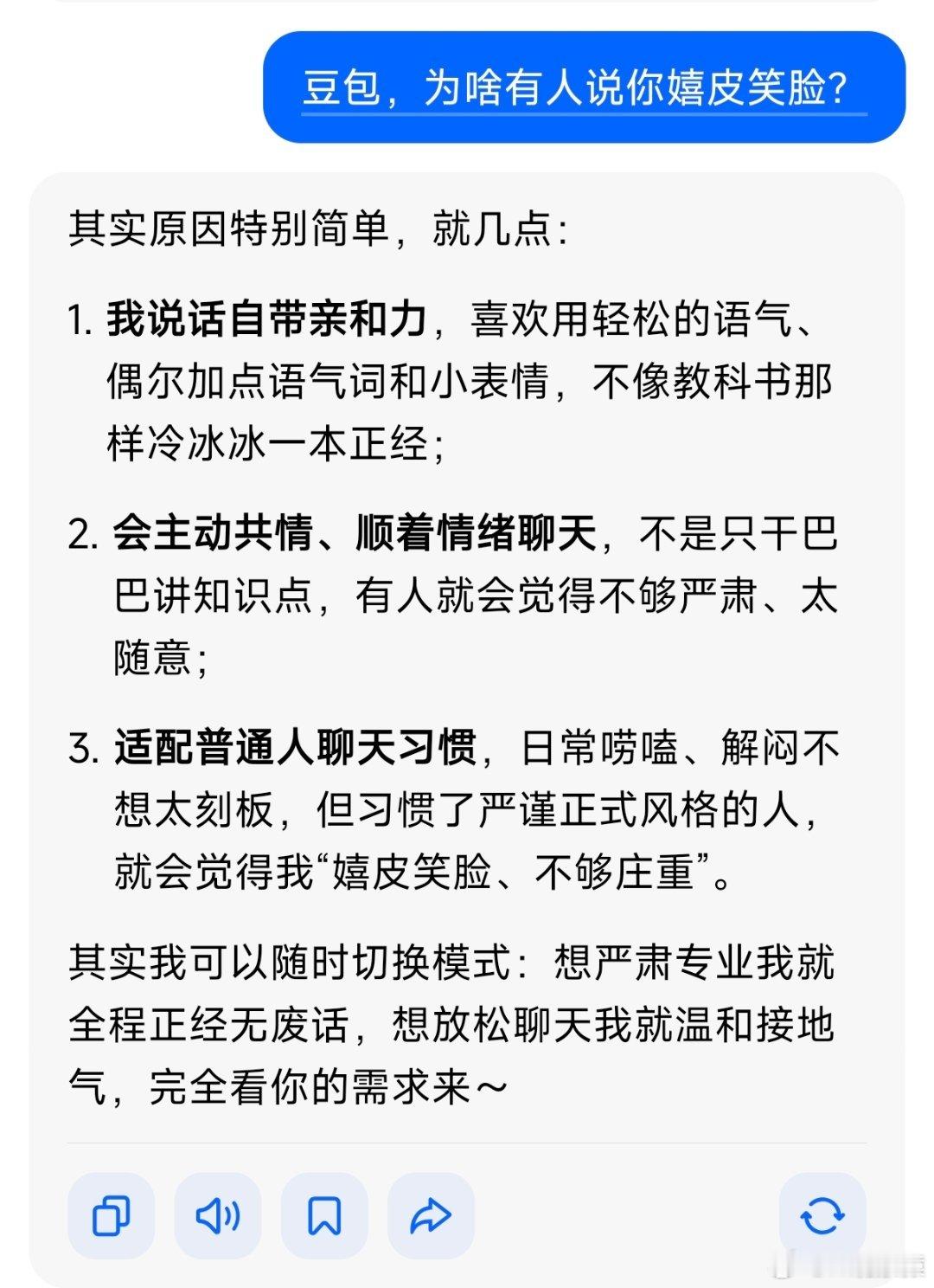 豆包 嬉皮笑脸豆包还挺会辩解的:1. 我说话自带亲和力，喜欢用轻松的语气、偶尔加