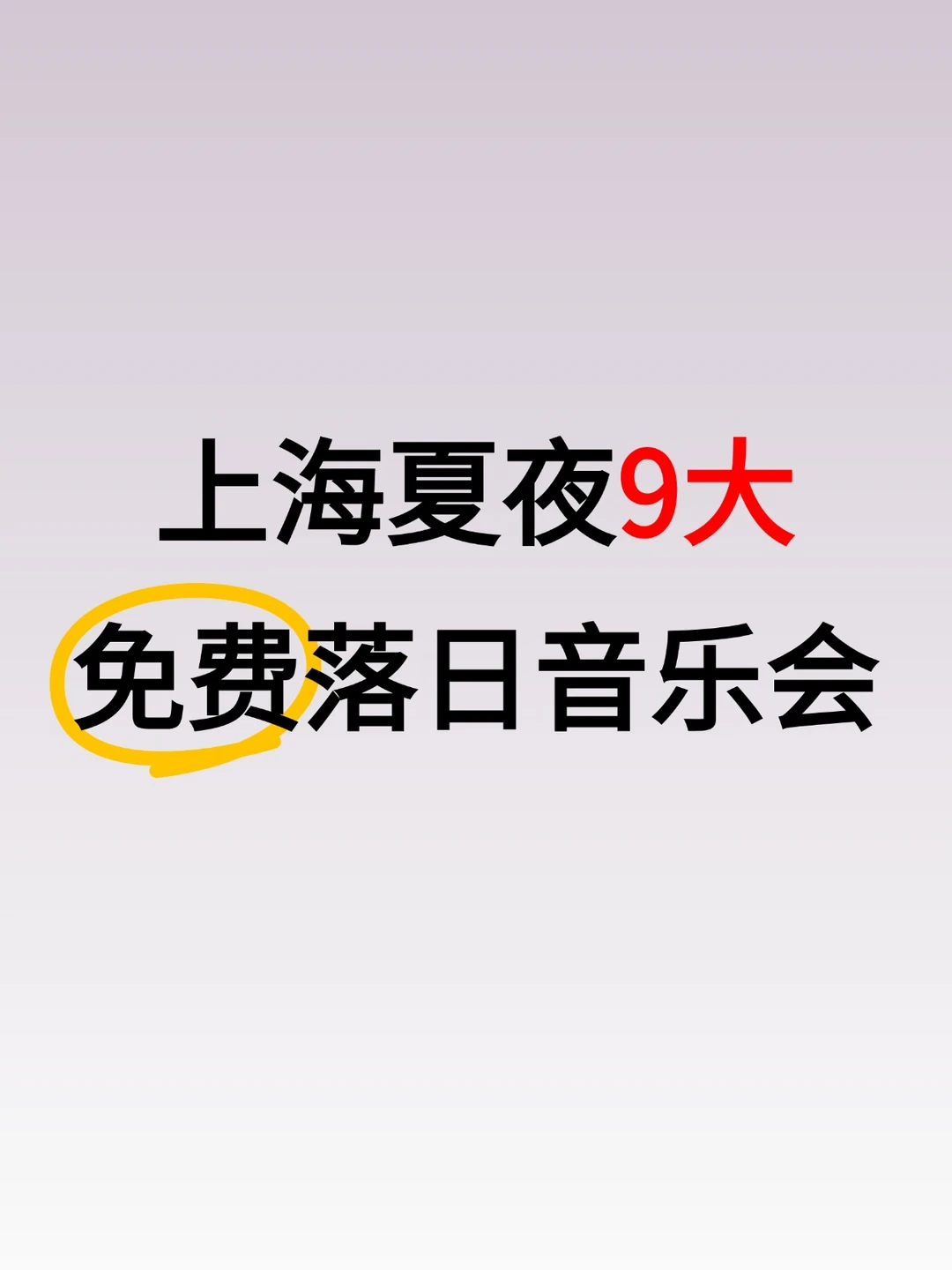 上海夏夜9大免费音乐会