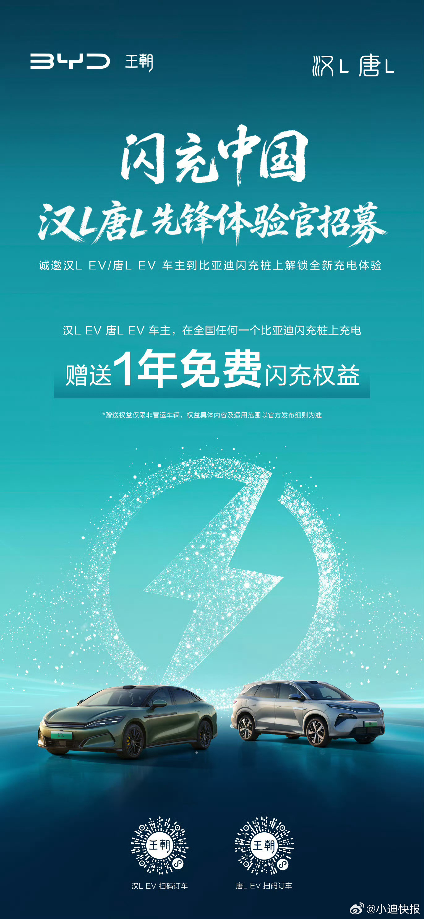 比亚迪汉唐LEV车主，闪充免费一年！ 