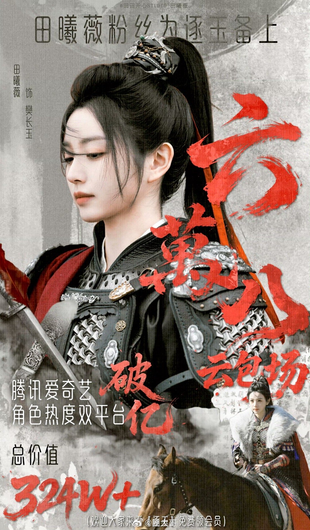 田曦薇角色热度破亿哇哇哇哇，就是说田曦薇在电视剧《逐玉》还没开播，田曦薇在这部剧