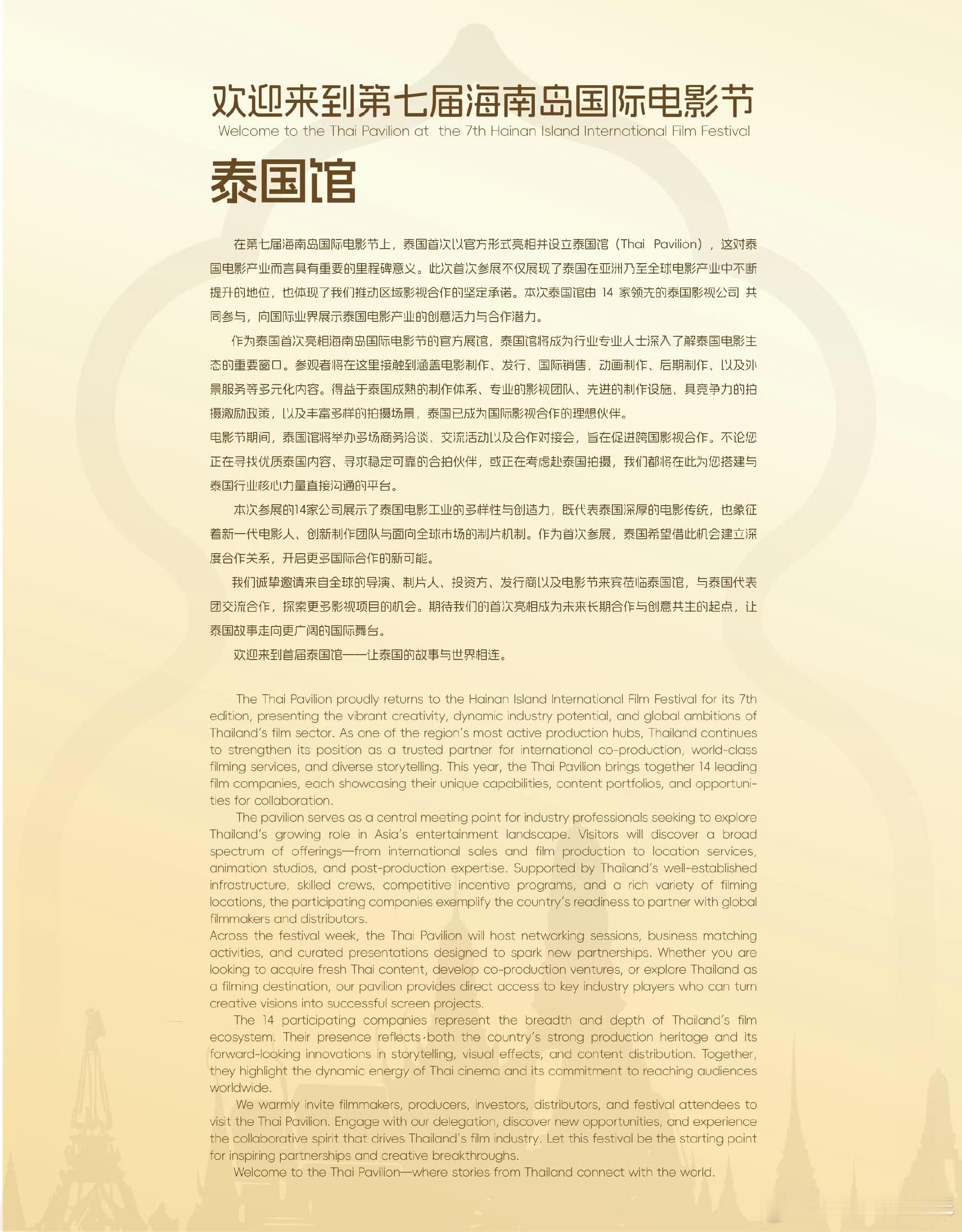 第七届海南岛国际电影节 期间将举办“中泰建交50周年电影主题系列活动”，由泰国文