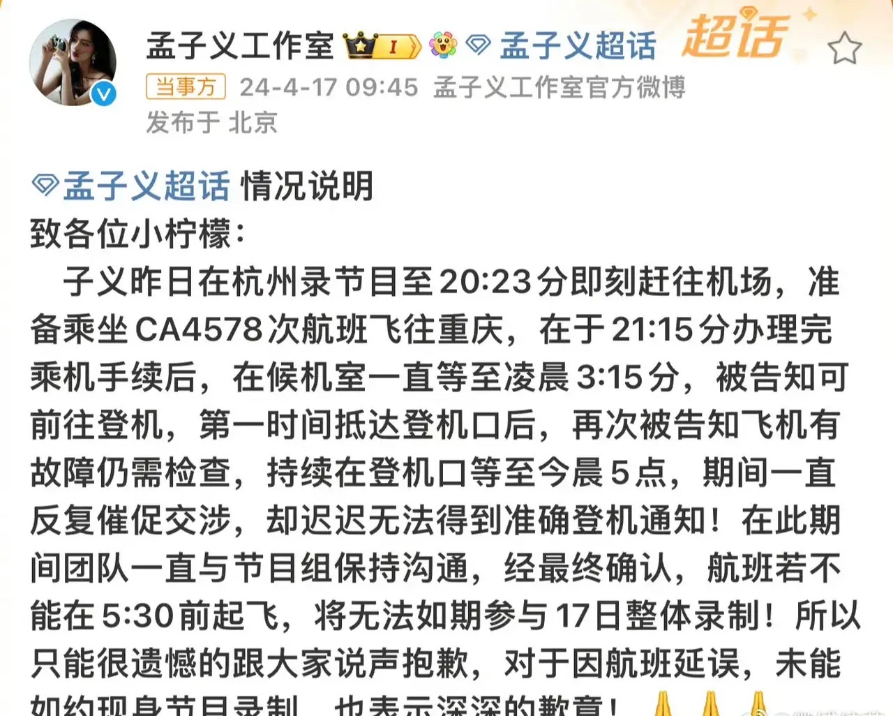 #孟子义赶不上跑男录制#孟子义由于飞机延误的不可抗力因素，而无法来到重庆录制奔跑