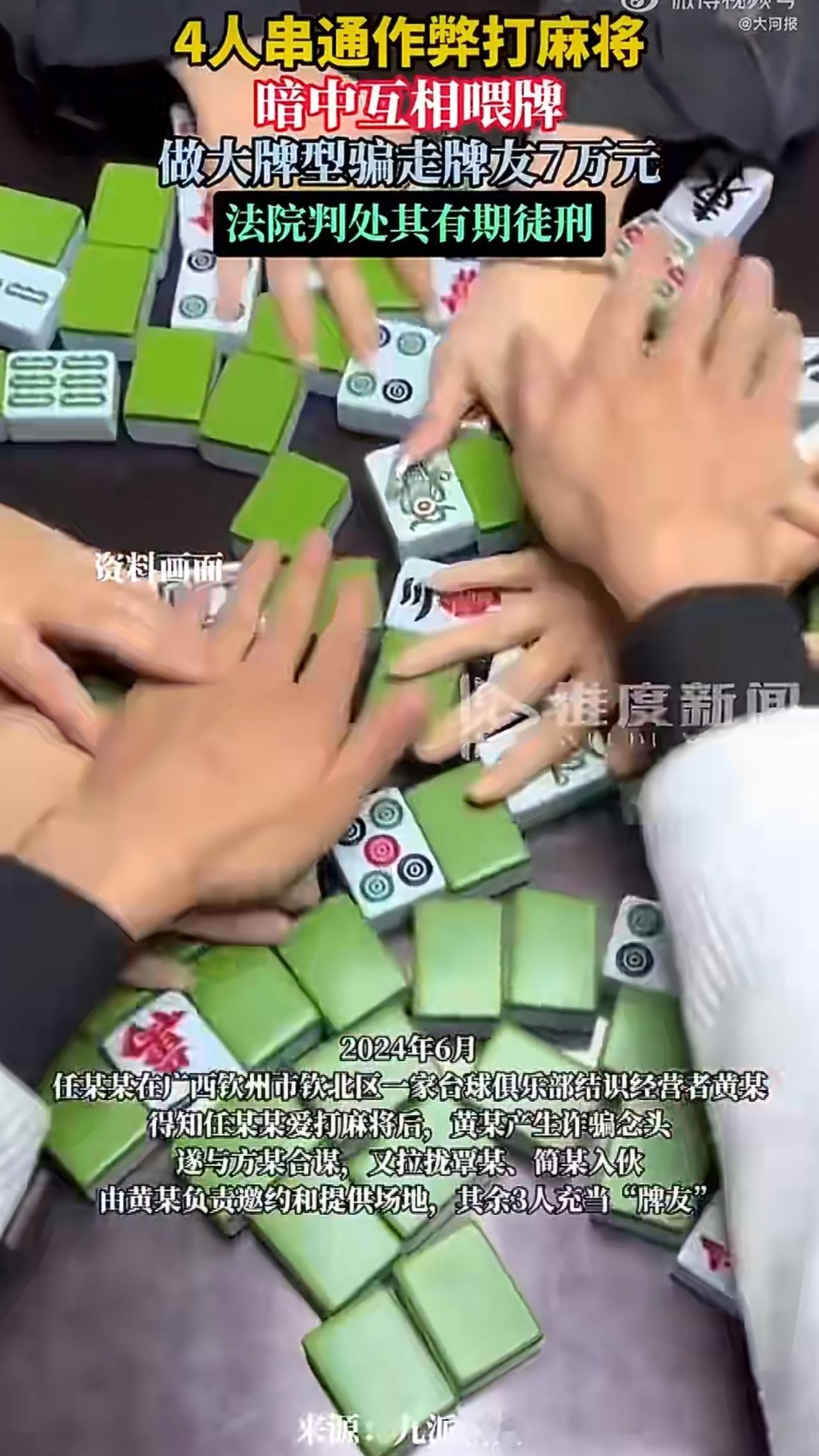 一男子打麻将，短短几天就输了7万多块钱，更离奇的是，和他一起打牌的4个“牌友”全