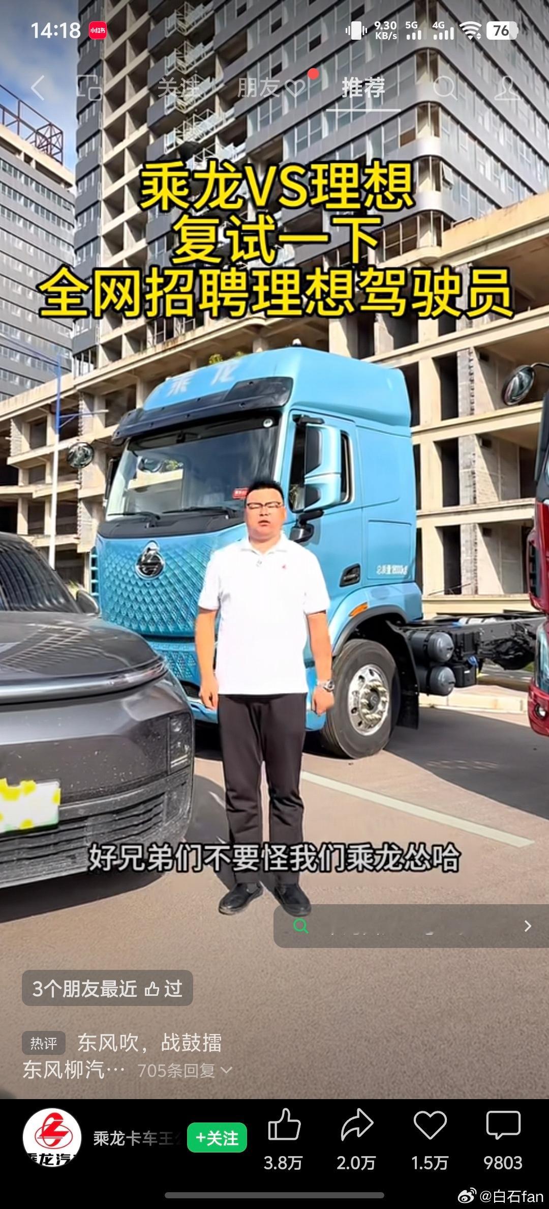 照这么下去理想和乘龙汽车这得演变成世仇了[笑cry][笑cry]现在都在招聘驾驶