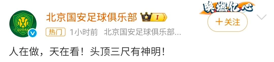 一直以为体育是最真实的，没想到也不干净国安 人在做天在看