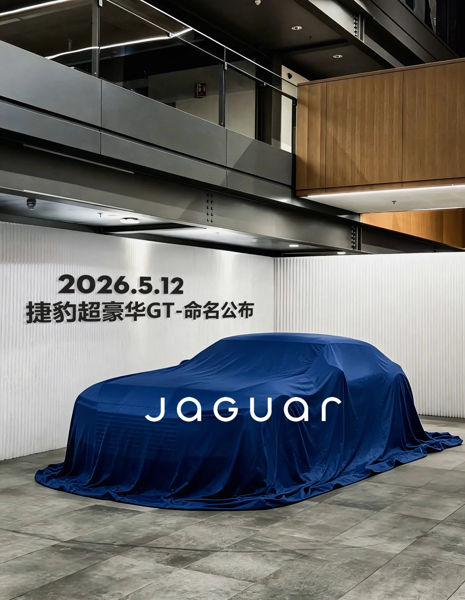 5月12日，捷豹超豪华GT命名即将公布。新车将是捷豹品牌在设计、工程层...