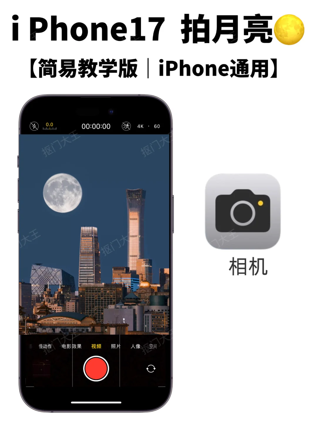 iPhone17拍月亮🌙简易教程｜iPhone通用版✨