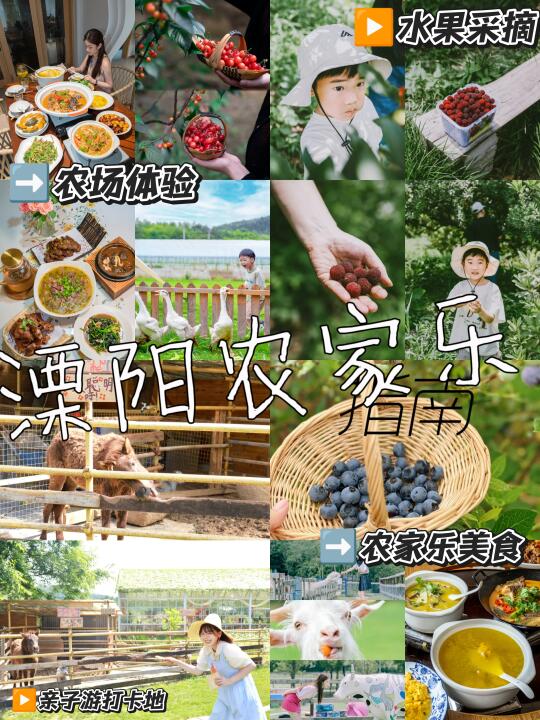溧阳农家乐园❤️萌宠鲜果美食超全路线指南