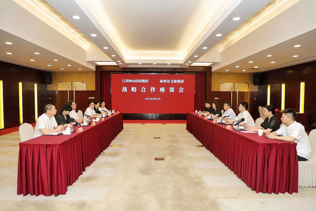 8月13日，钟山宾馆集团与泰州市文旅集团在省会议中心召开战略合作座谈会，建立全面