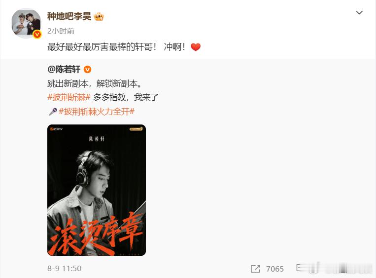 陈若轩披荆斩棘转发区陈若轩圈内人脉被一圈圈内好友祝福包围，氛围感直接拉满 