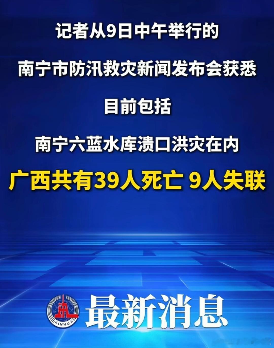 【新华社】广西南宁灾情最新通报：洪灾已致广西39死9失联
