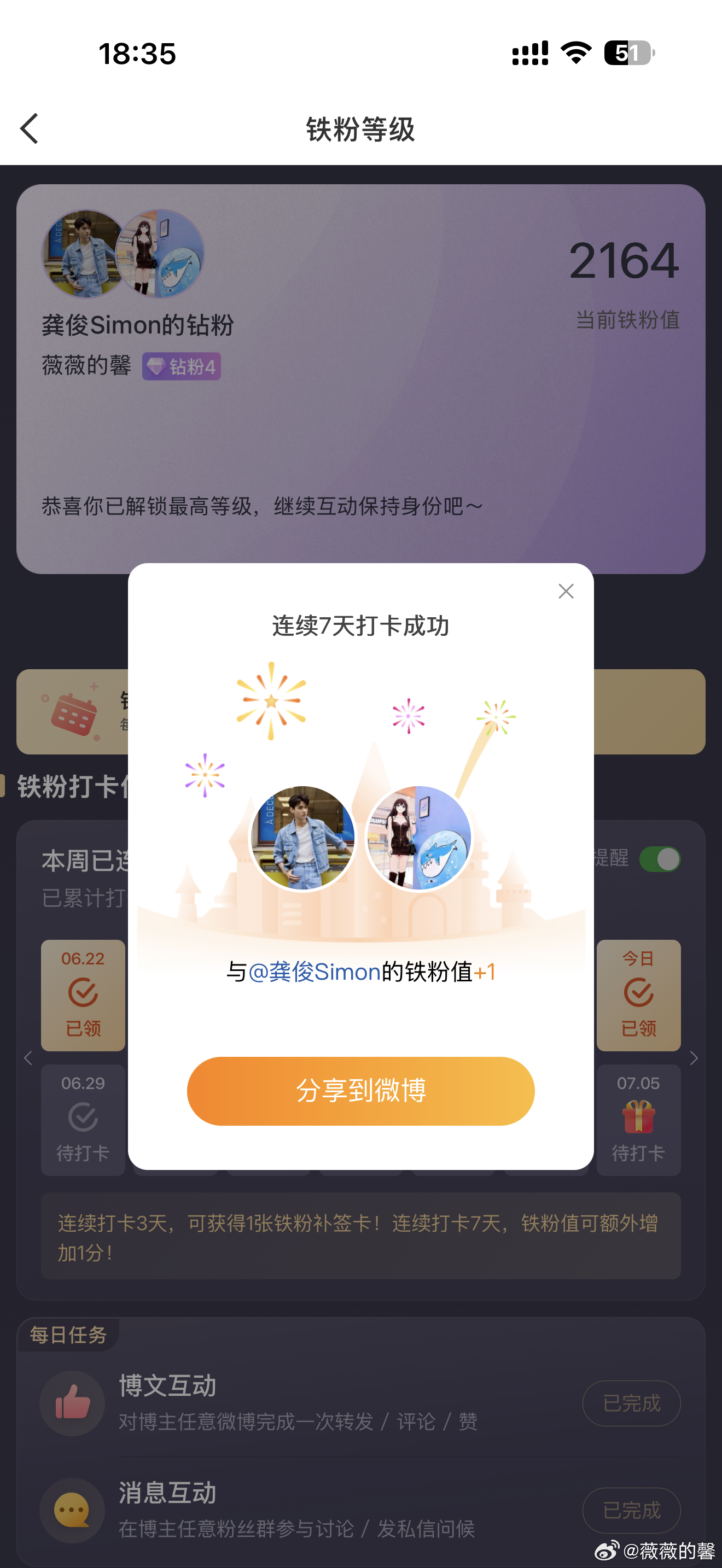 本周我完成了连续7天铁粉打卡，与的铁粉值额外增加1分！龚俊