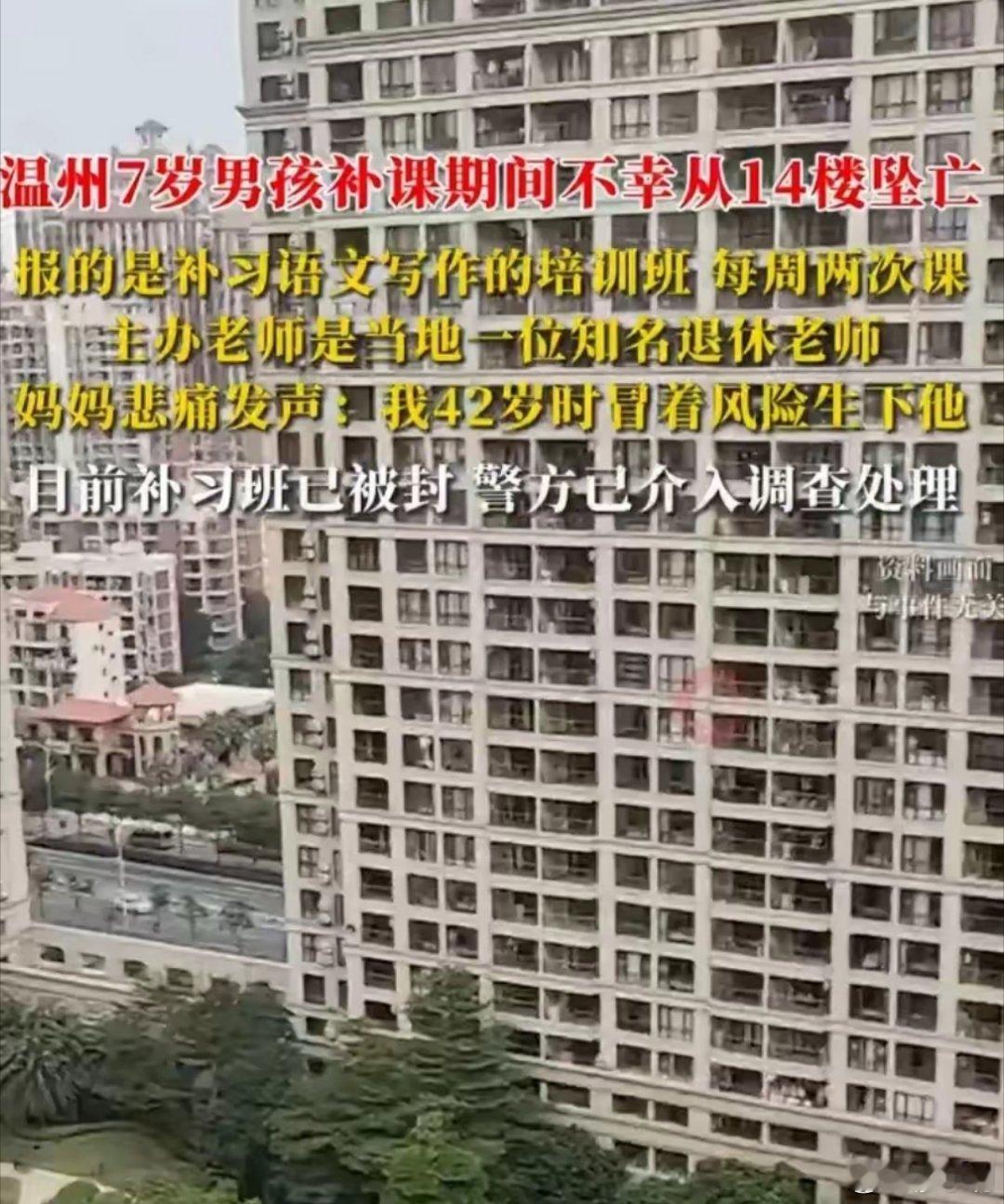 温州7岁男孩补习班坠楼身亡唉，看到这样的新闻异常痛心！7岁的孩子就开始补课了，可