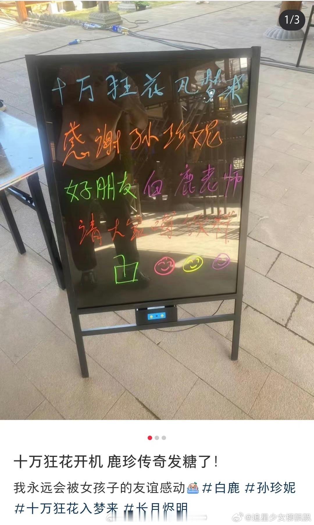 #白鹿请孙珍妮的剧组喝奶茶#白鹿请孙珍妮的剧组《十万狂花入梦来》喝奶茶啦，人美心