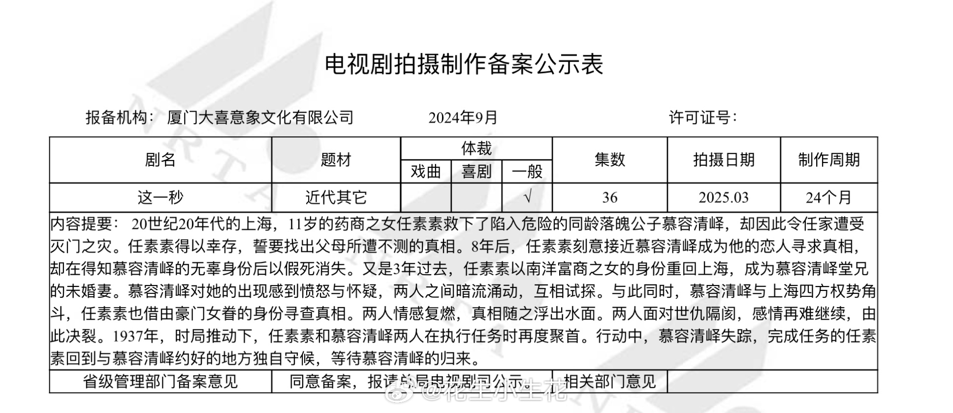 电视剧《这一秒》备案集数：36集改编自匪我思存小说《如果这一秒，我没遇见你》 （