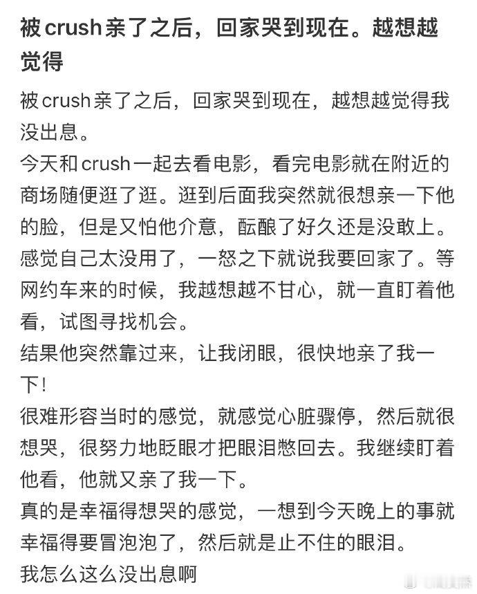 被crush亲了之后，回家哭到现在，越想越觉得我没出息[哆啦A梦害怕] 