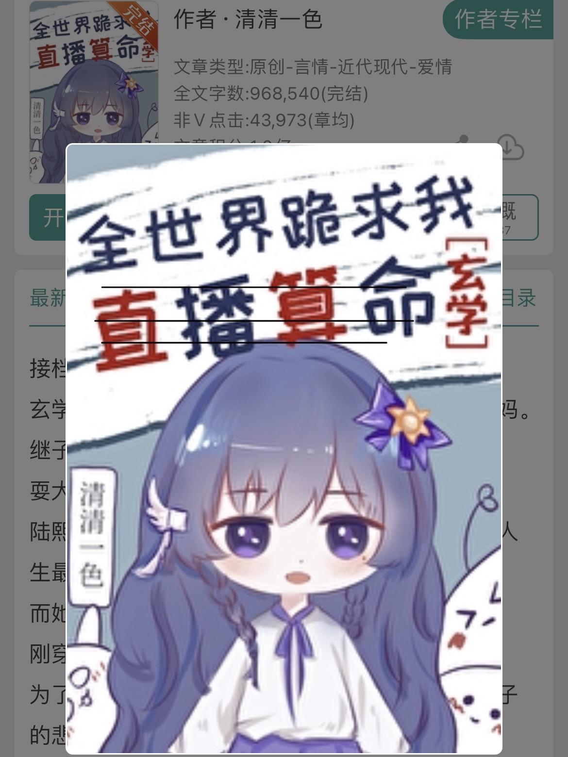 直播+玄学+亲情流爽文！直播+玄学+亲情流爽文！
书名：《全世界跪求我直播算/-/-/命[玄学]》
作者：清清一色
标签：穿越文、打脸、爽文、玄学文、直播文