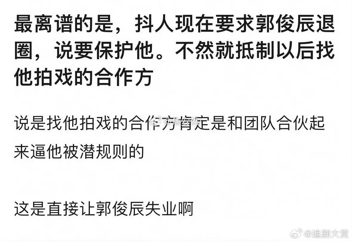 郭俊辰被要求退圈网友要求郭俊辰退圈 网友要求郭俊辰退圈，太离谱了吧 ​​​