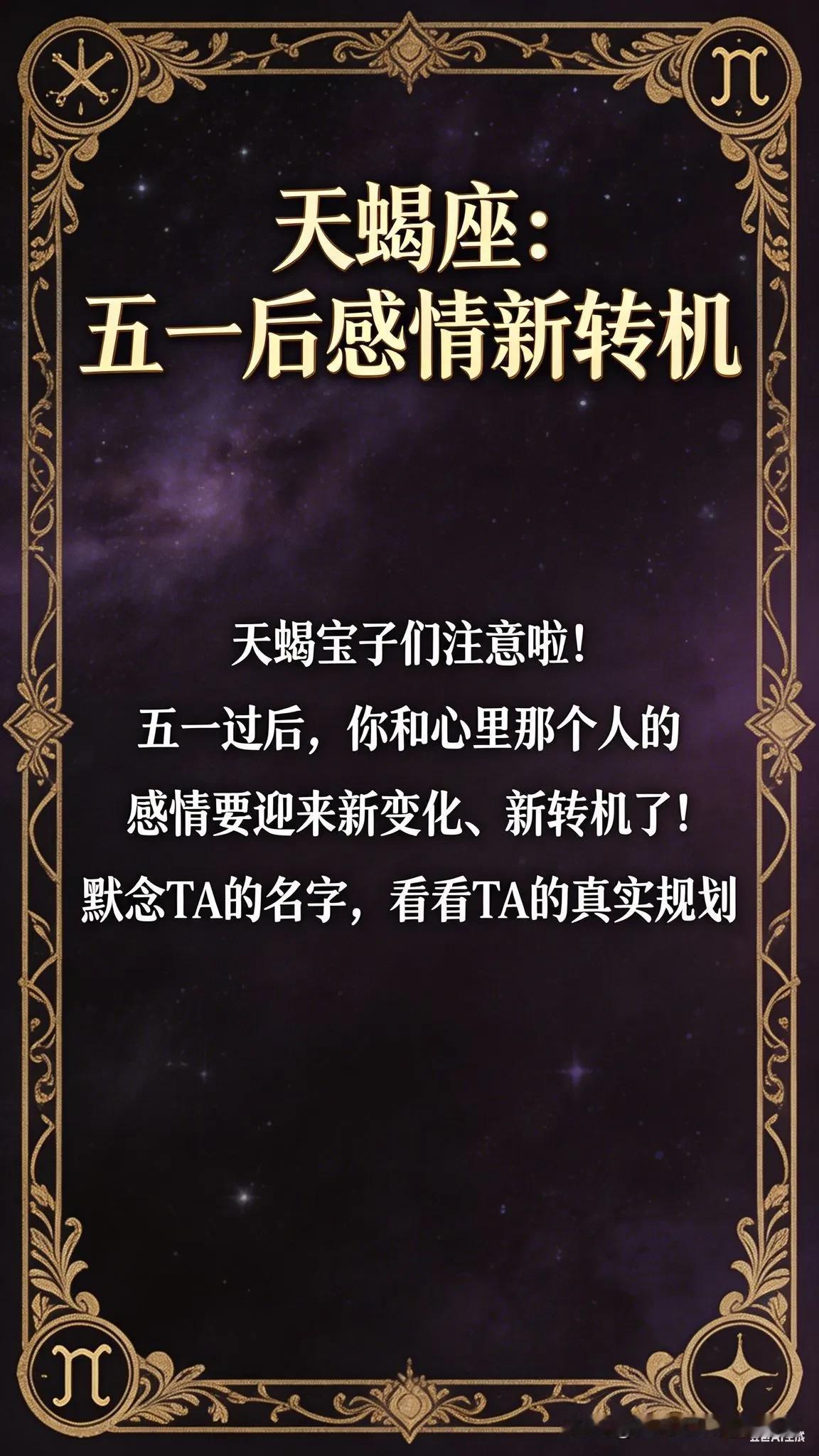 天蝎座：五一后感情新转机