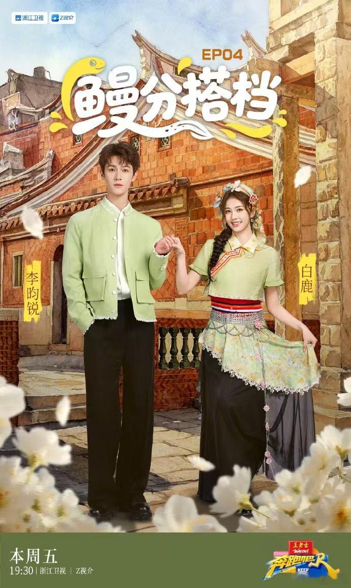 白鹿李昀锐奔跑吧双人海报奔跑吧泉州搭档海报 奔跑吧泉州搭档海报，白鹿李昀锐奔跑吧