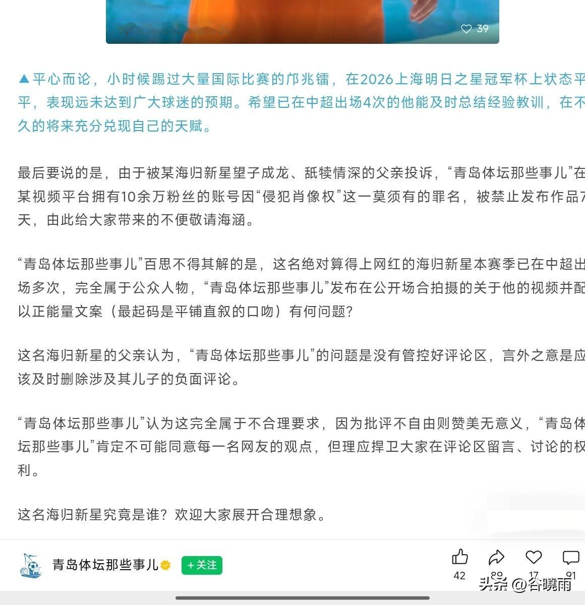 主要报道青岛足球的体育媒体人称被中超某位网红海归新星的父亲投诉了，导致自己的短视