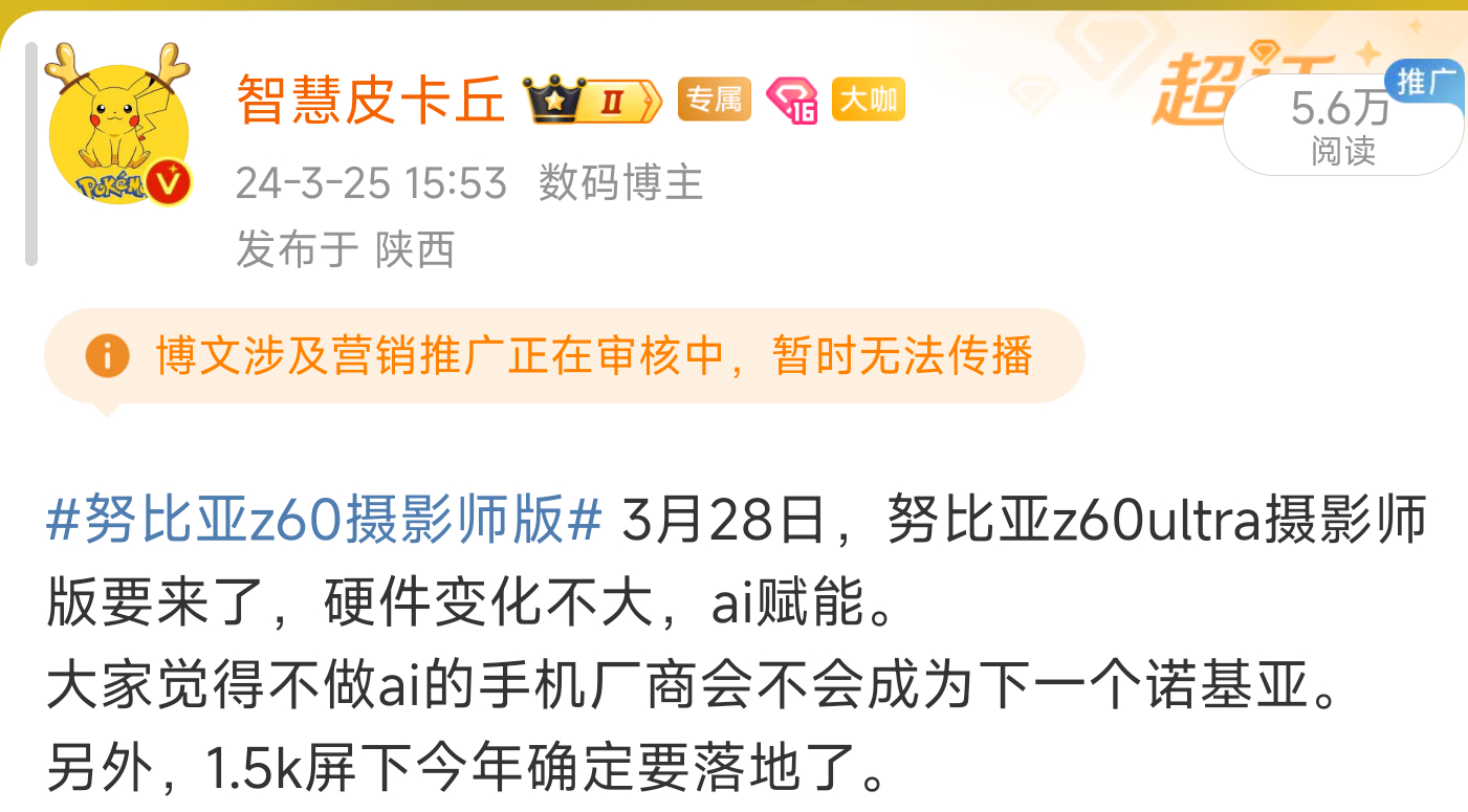 给大家说过1.5k屏下今年确定落地，努比亚z70ultra和红魔10系列都有京东