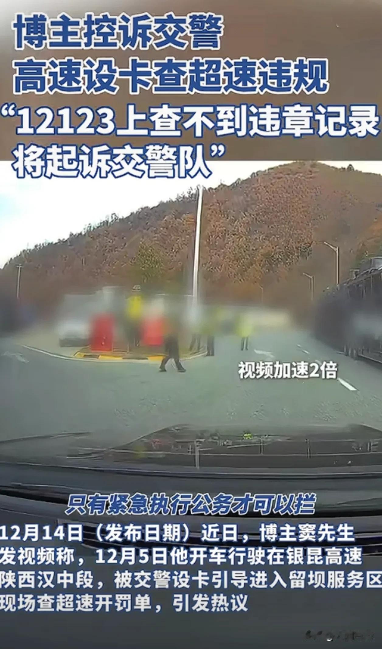 汉中，交警涉嫌违法高速设卡滥用职权罚款
12月14日据极目新闻等多家媒体报道
这