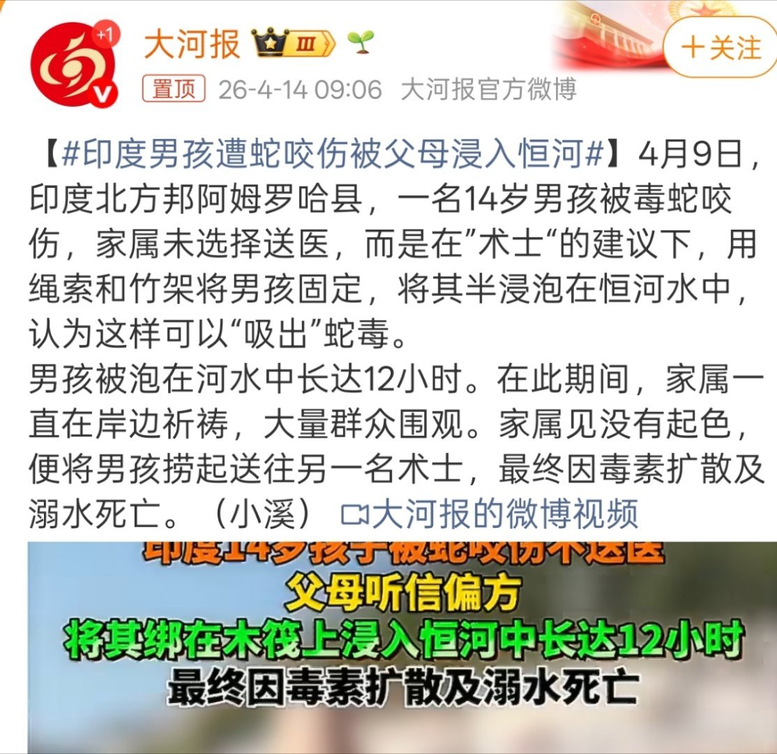 印度男孩遭蛇咬伤被父母浸入恒河感觉三哥真的还是活在上个世纪初的感觉，民智未开。 