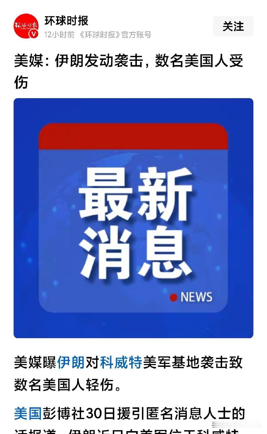 美媒：伊朗对科威特美军基地袭击致多名美国人受伤。
想想，前几天美报道伊朗向科威特