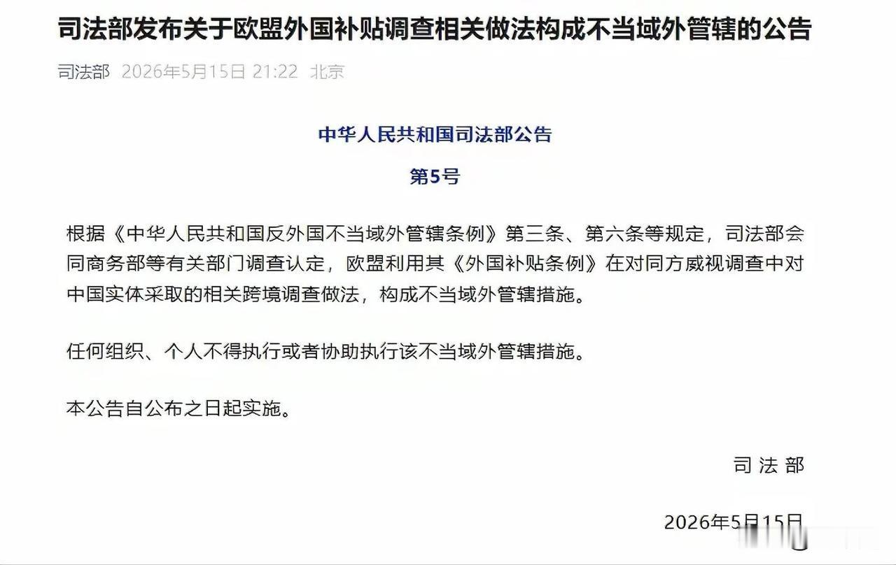 个人观察：司法部深夜公告回击欧盟，"不得执行"为中企撑腰
新法首次亮剑，直指歧视