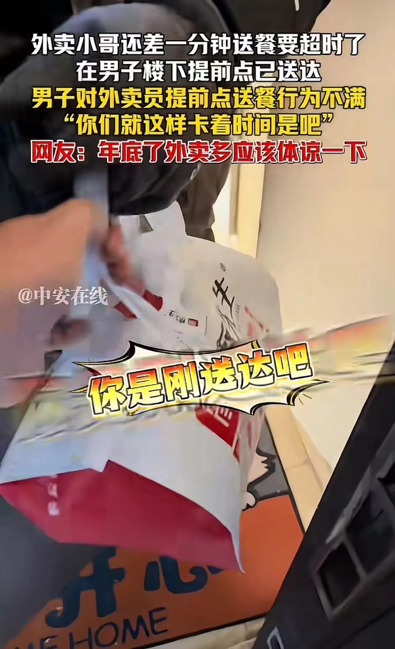 上海icon，外卖小哥送餐还差一分钟要超时了，在楼下提前点了送达。点餐的男子对外