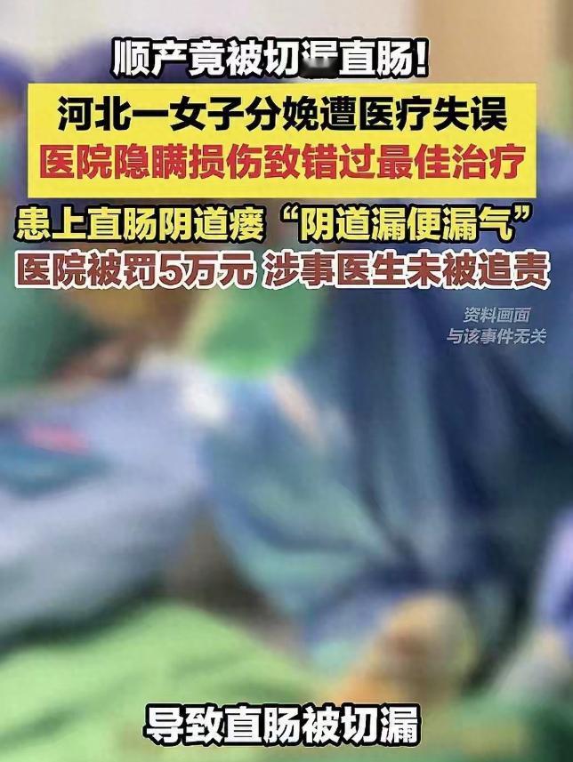 河北任丘，女子在医院顺产生下一子，谁料3天后她如厕时竟从阴道排出大便，一查才发现