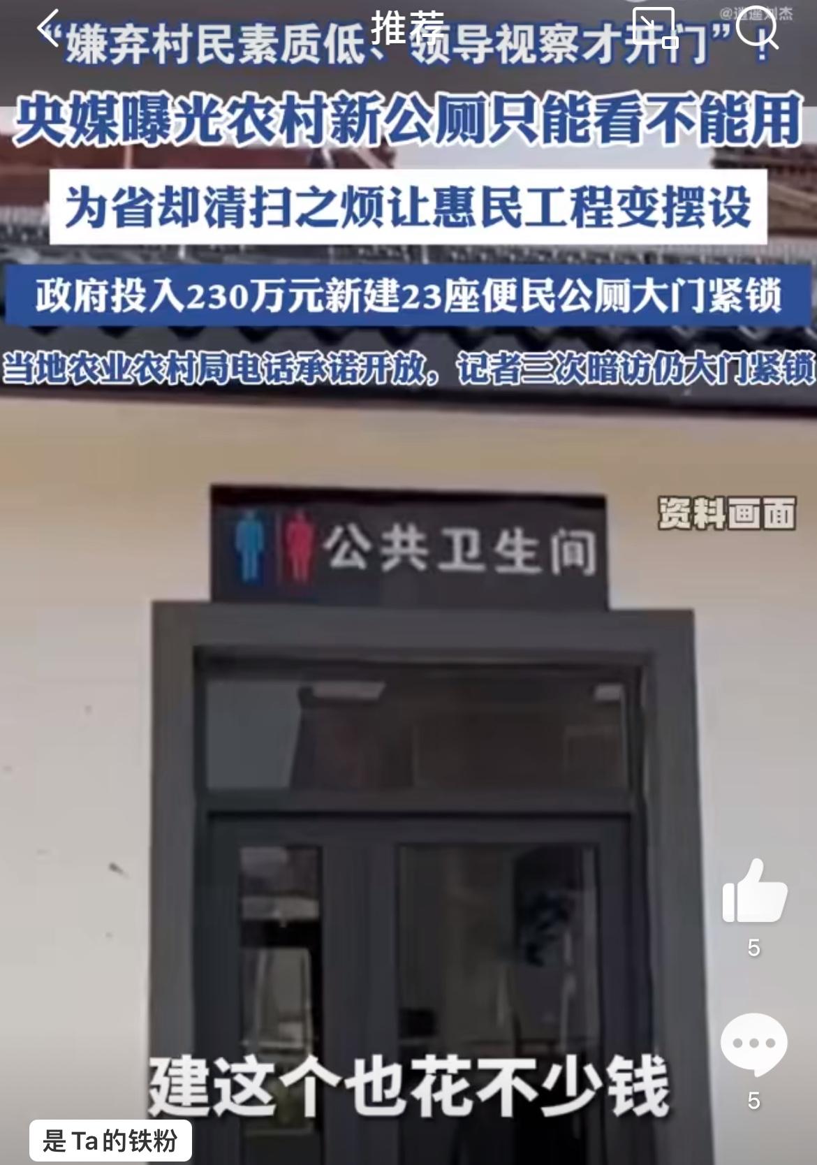 投入230万建设20余座公厕，却长期大门紧锁，理由是个别村民不冲厕所，卫生习惯差