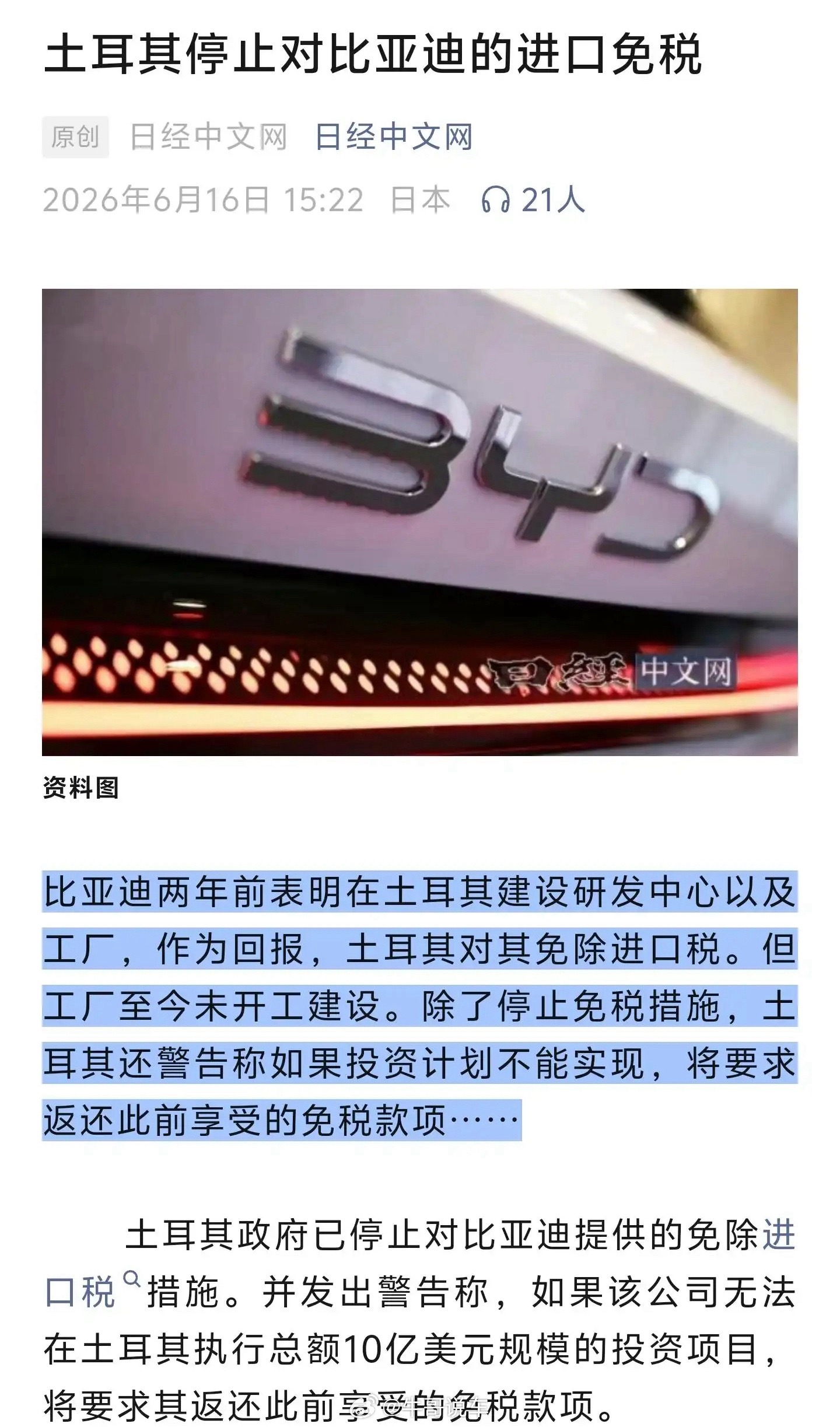 日经网：土耳其停止对比亚迪的进口免税