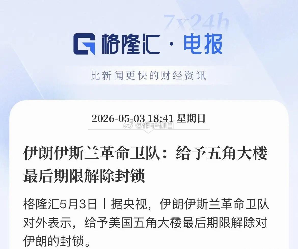 伊朗革命卫队向美国发出最后通牒，要求五角大楼解除对伊封锁。双方僵持不退、拒绝重启