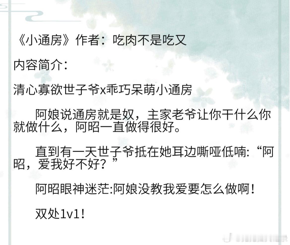 《小通房》作者：吃肉不是吃又 清心寡欲世子爷x乖巧呆萌小通房#那些称霸榜单的小说
