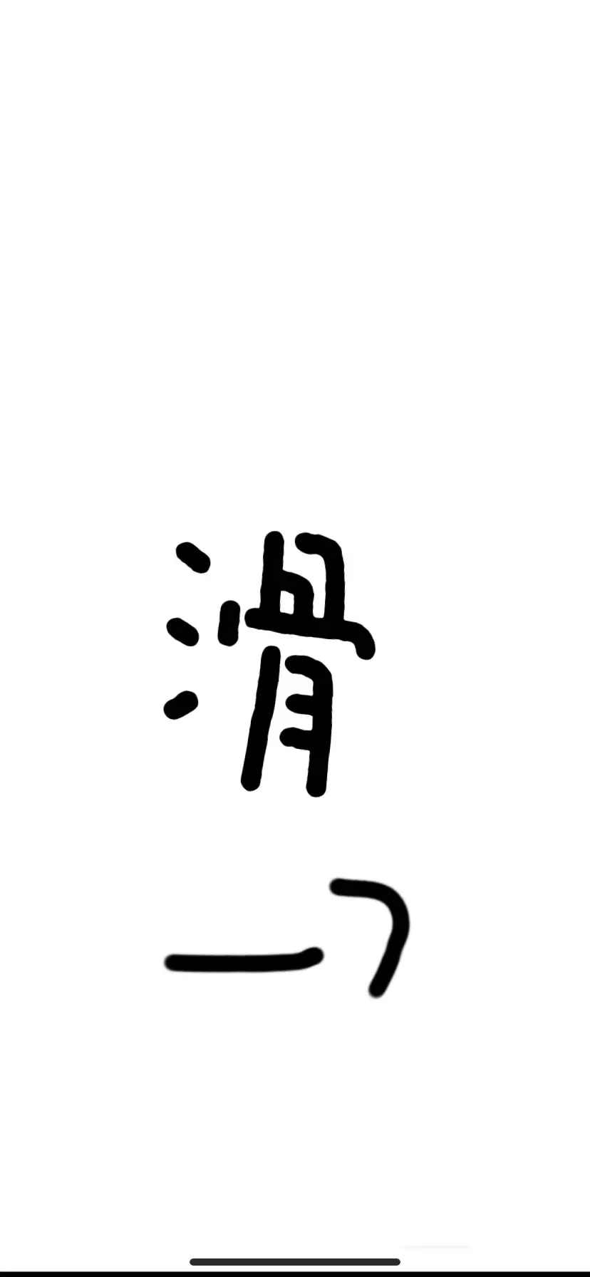 一样的套路但我爱你是真的睡吧